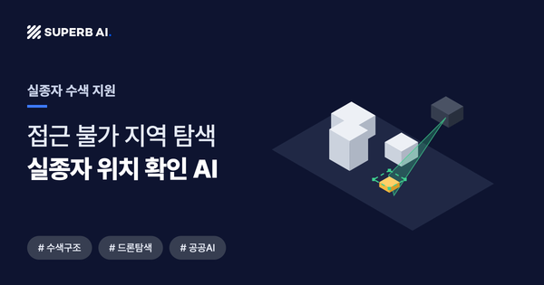 실종자 수색 지원 사례 썸네일 — 실종자 위치 확인 AI