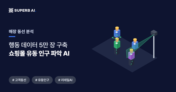매장 동선 분석 사례 썸네일 — 쇼핑몰 유동 인구 파악 AI