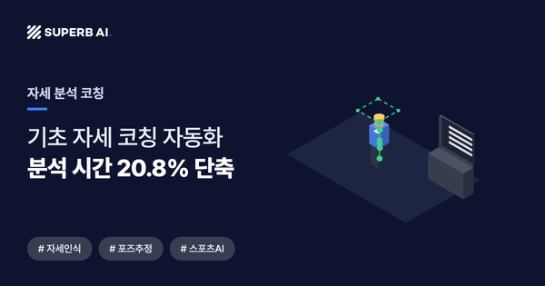 자세 분석 코칭 사례 썸네일 — 분석 시간 20.8% 단축