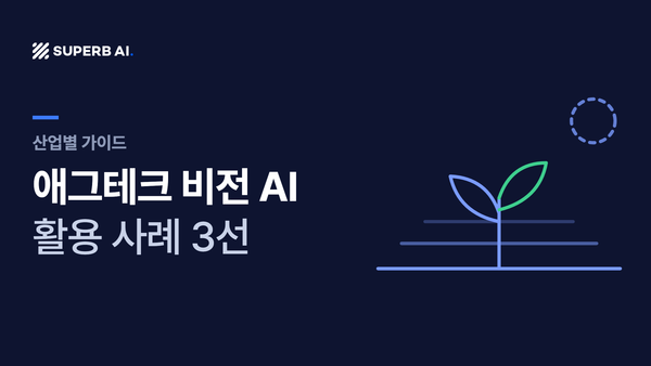 애그테크 비전 AI 활용 사례 3선 가이드 썸네일