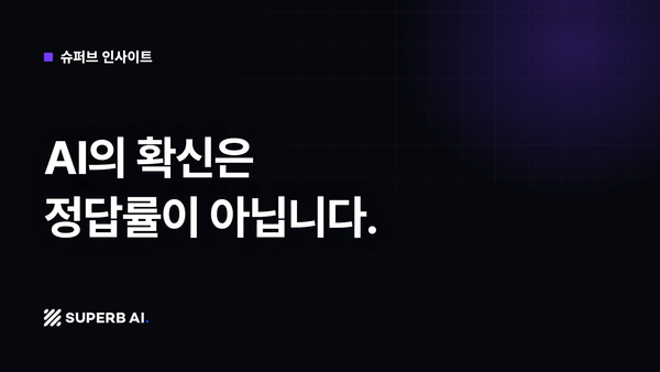 [슈퍼브 인사이트] AI의 확신은 정답률이 아닙니다.