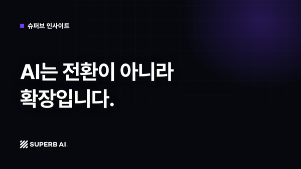 [슈퍼브 인사이트] AI는 전환이 아니라 확장입니다.
