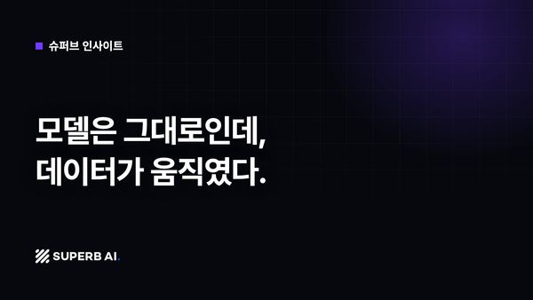 [슈퍼브 인사이트] 모델은 그대로인데, 데이터가 움직였다.
