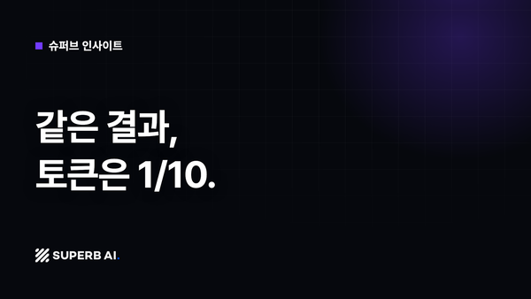 [슈퍼브 인사이트] 같은 결과, 토큰은 1/10.