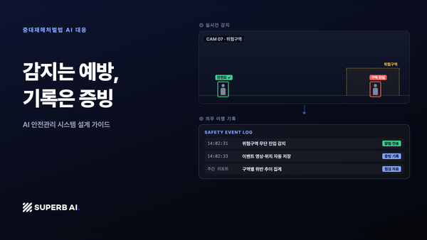 중대재해처벌법 AI 대응: 감지는 예방, 기록은 증빙