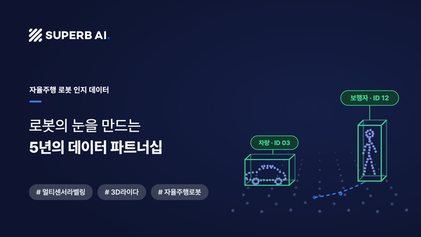자율주행 로봇 인지 데이터 라벨링 성공 사례 썸네일