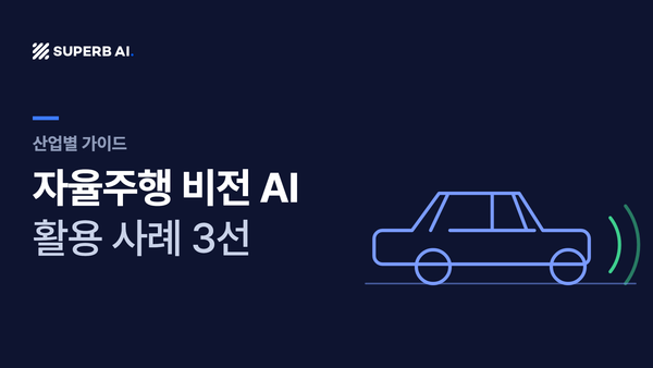 자율주행 비전 AI 활용 사례 3선 가이드 썸네일