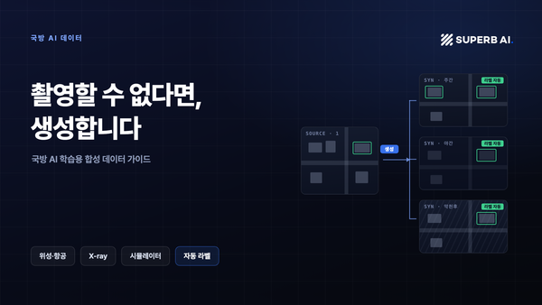 국방 AI 학습용 합성 데이터 가이드 썸네일: 촬영할 수 없다면, 생성합니다