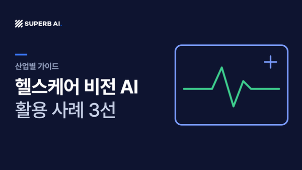 헬스케어 비전 AI 활용 사례 3선 가이드 썸네일