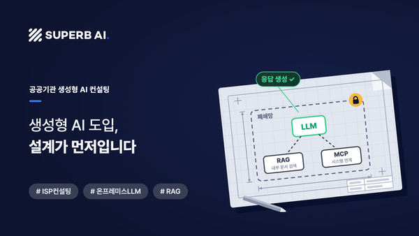 공공기관 생성형 AI ISP 컨설팅 성공사례: 생성형 AI 도입, 설계가 먼저입니다