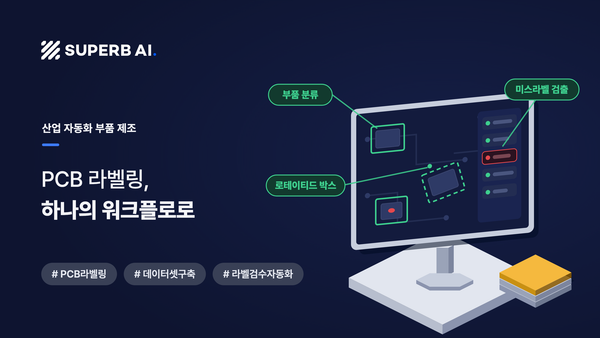 산업 자동화 부품 제조사 PCB 부품·결함 라벨링 성공 사례 썸네일