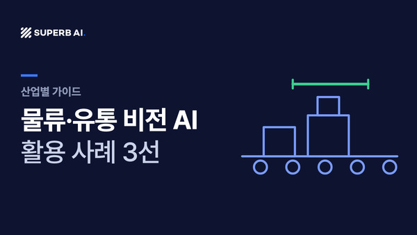 물류·유통 비전 AI 활용 사례 3선 가이드 썸네일