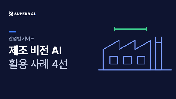 제조 비전 AI 활용 사례 4선 가이드 썸네일