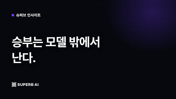 [슈퍼브 인사이트] 승부는 모델 밖에서 난다.