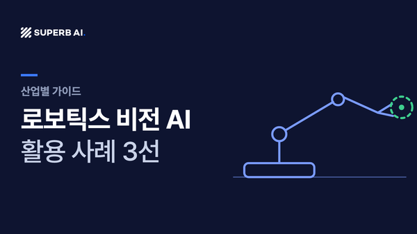 로보틱스 비전 AI 활용 사례 3선 가이드 썸네일