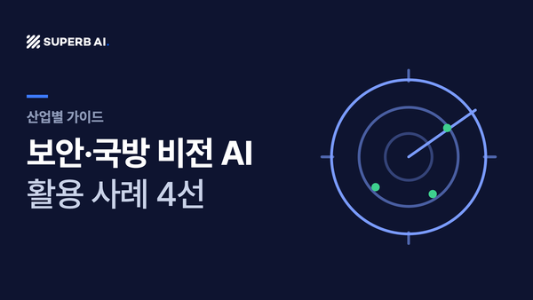 보안·국방 비전 AI 활용 사례 4선 가이드 썸네일