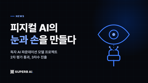 피지컬 AI의 눈과 손을 만들다: 독자 AI 파운데이션 모델 프로젝트 2차 평가 통과, 3차수 진출