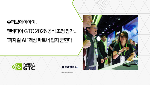 슈퍼브에이아이, 엔비디아 GTC 2026 공식 초청 참가…  '피지컬 AI' 핵심 전략적 파트너로 자리매김