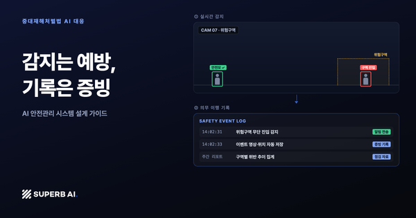 중대재해처벌법 AI 대응: 감지는 예방, 기록은 증빙