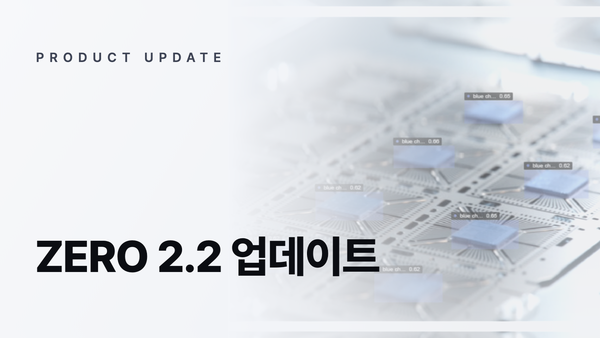ZERO 2.2 업데이트: 반도체 칩 검출 결과 화면을 배경으로 한 제품 업데이트 썸네일