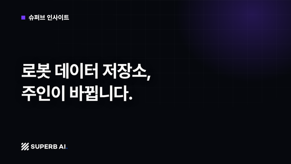 [슈퍼브 인사이트] 로봇 데이터 저장소, 주인이 바뀝니다.
