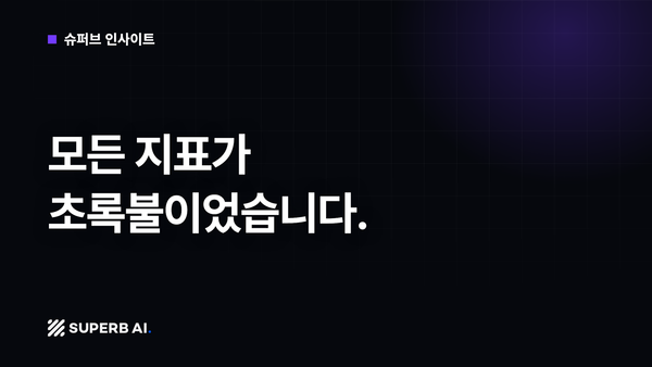 [슈퍼브 인사이트] 모든 지표가 초록불이었습니다.