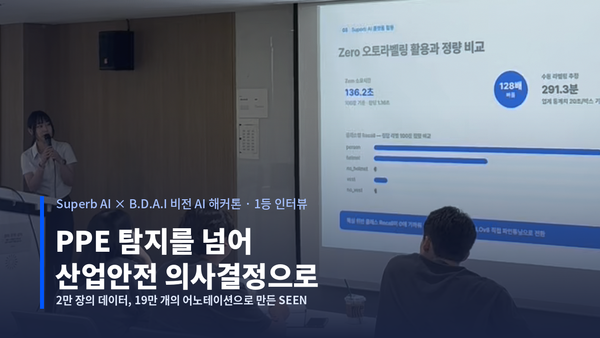 비전 AI 해커톤 1등 수상자는 무엇을 만들었을까? SEEN, PPE 탐지 넘어 산업안전 의사결정으로