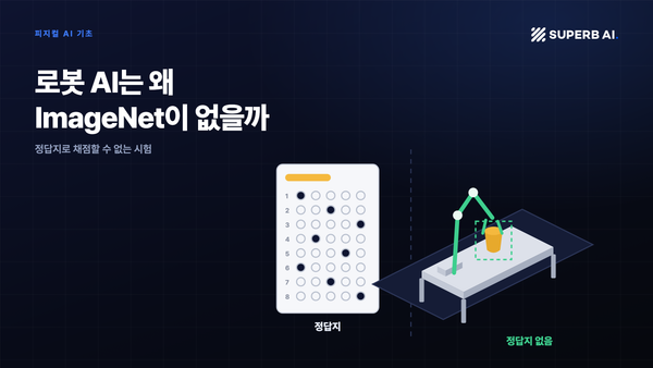 로봇 AI는 왜 ImageNet이 없을까: 정답지로 채점할 수 없는 시험