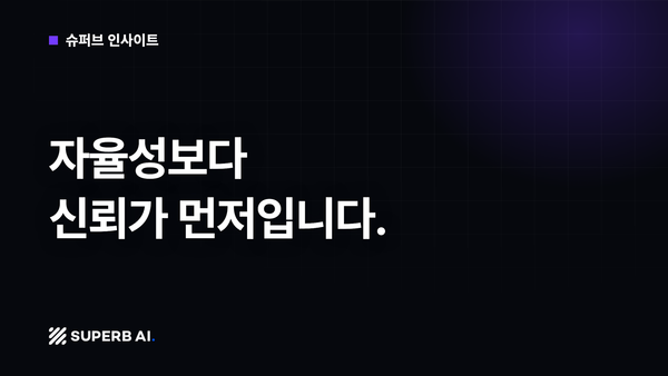 [슈퍼브 인사이트] 자율성보다 신뢰가 먼저입니다.