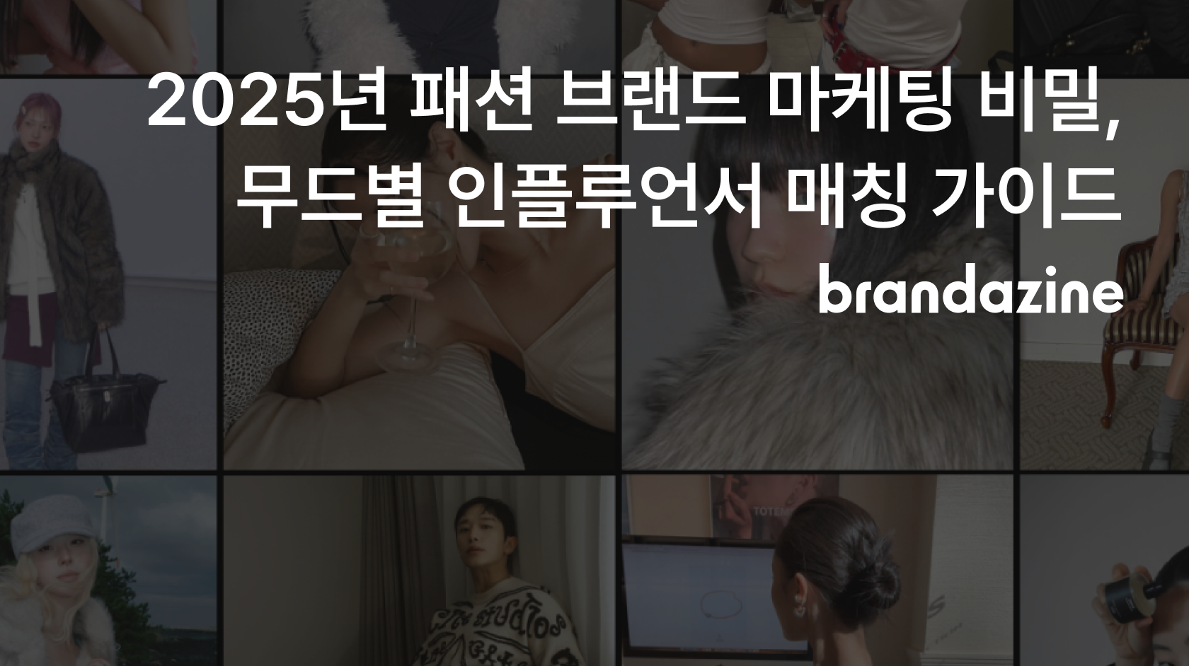 2025년 패션 브랜드 마케팅 비밀, 무드별 인플루언서 매칭 가이드