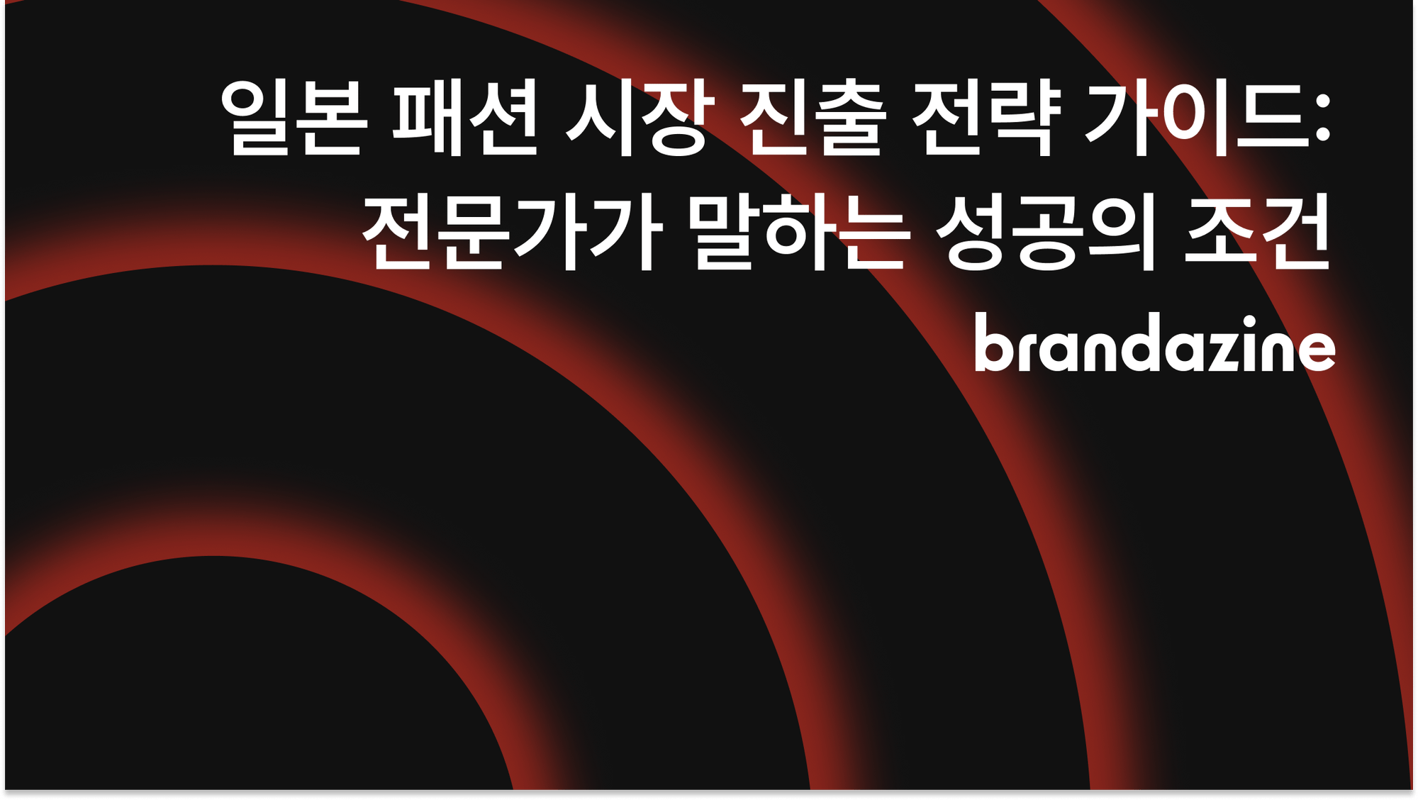 일본 패션 시장 진출 전략 가이드: 전문가가 말하는 성공의 조건