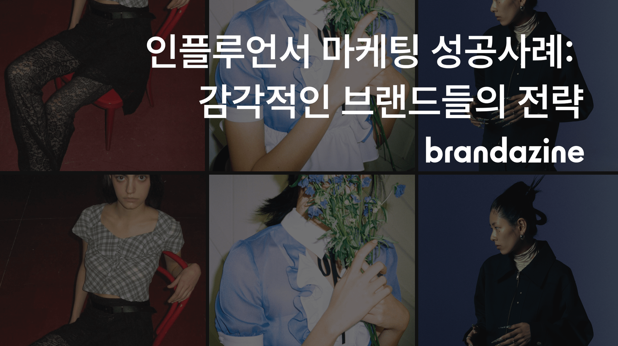 인플루언서 마케팅 성공사례: 감각적인 브랜드들의 전략