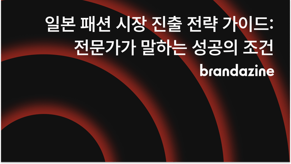일본 패션 시장 진출 전략 가이드: 전문가가 말하는 성공의 조건