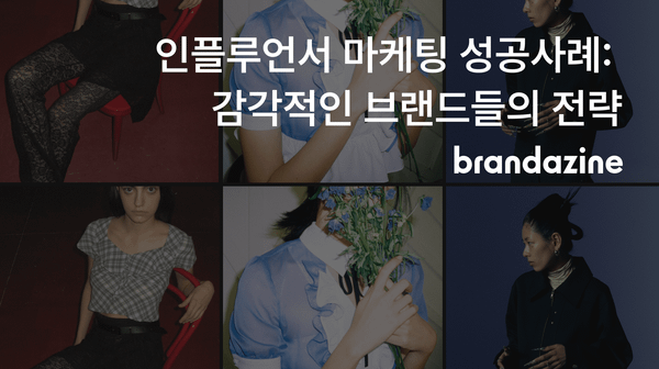 인플루언서 마케팅 성공사례: 감각적인 브랜드들의 전략