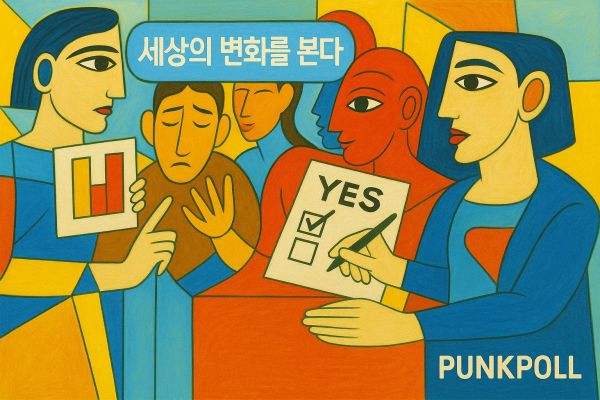PUNKPOLL 세상의 변화를 본다.