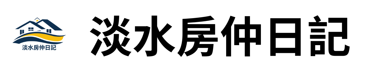 淡水房仲日記-林以謙