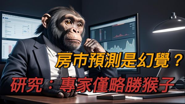 房市預測是幻覺？研究：專家僅略勝猴子 🐵