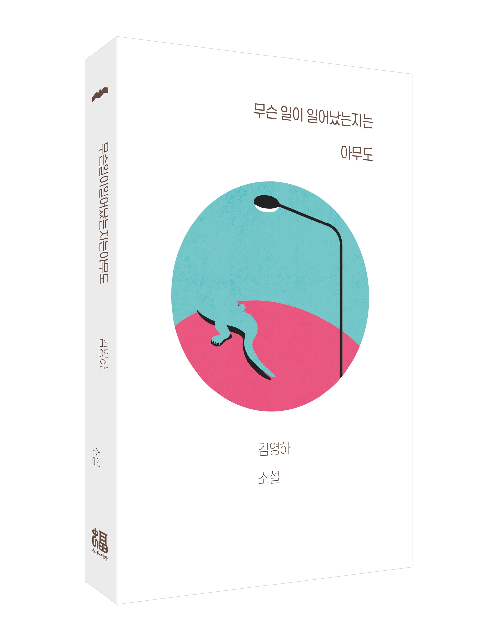 무슨 일이 일어났는지는 아무도