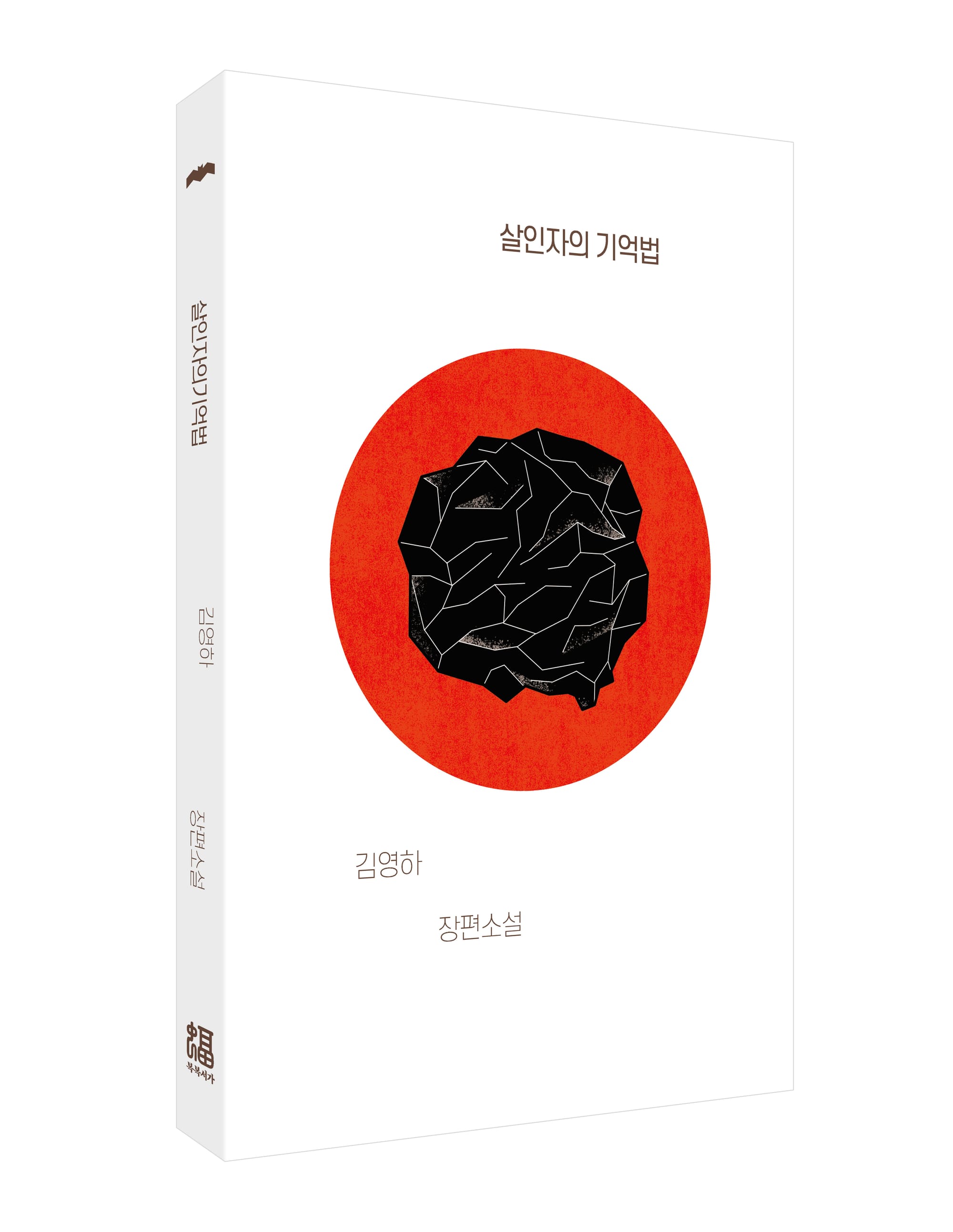 살인자의 기억법