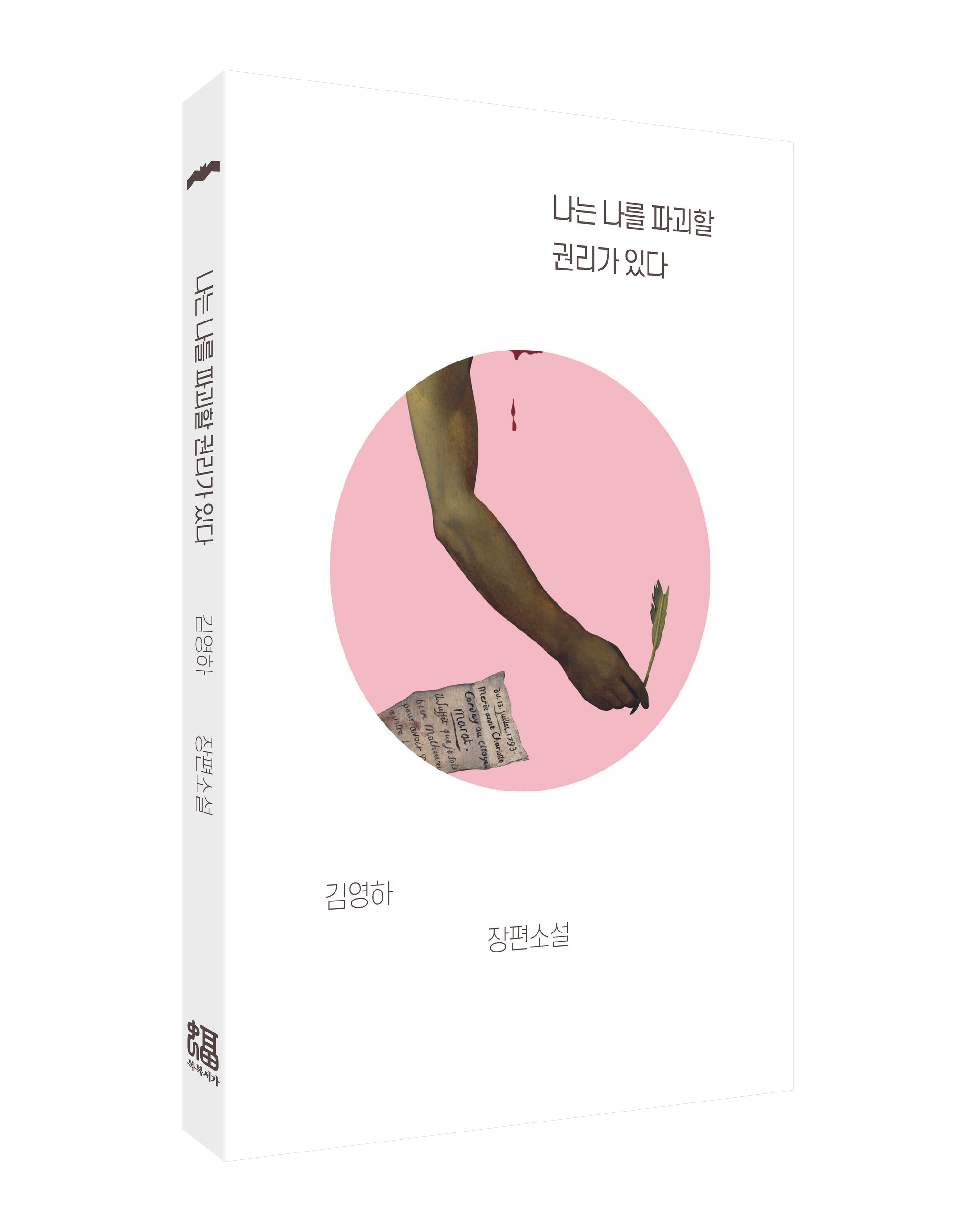 나는 나를 파괴할 권리가 있다