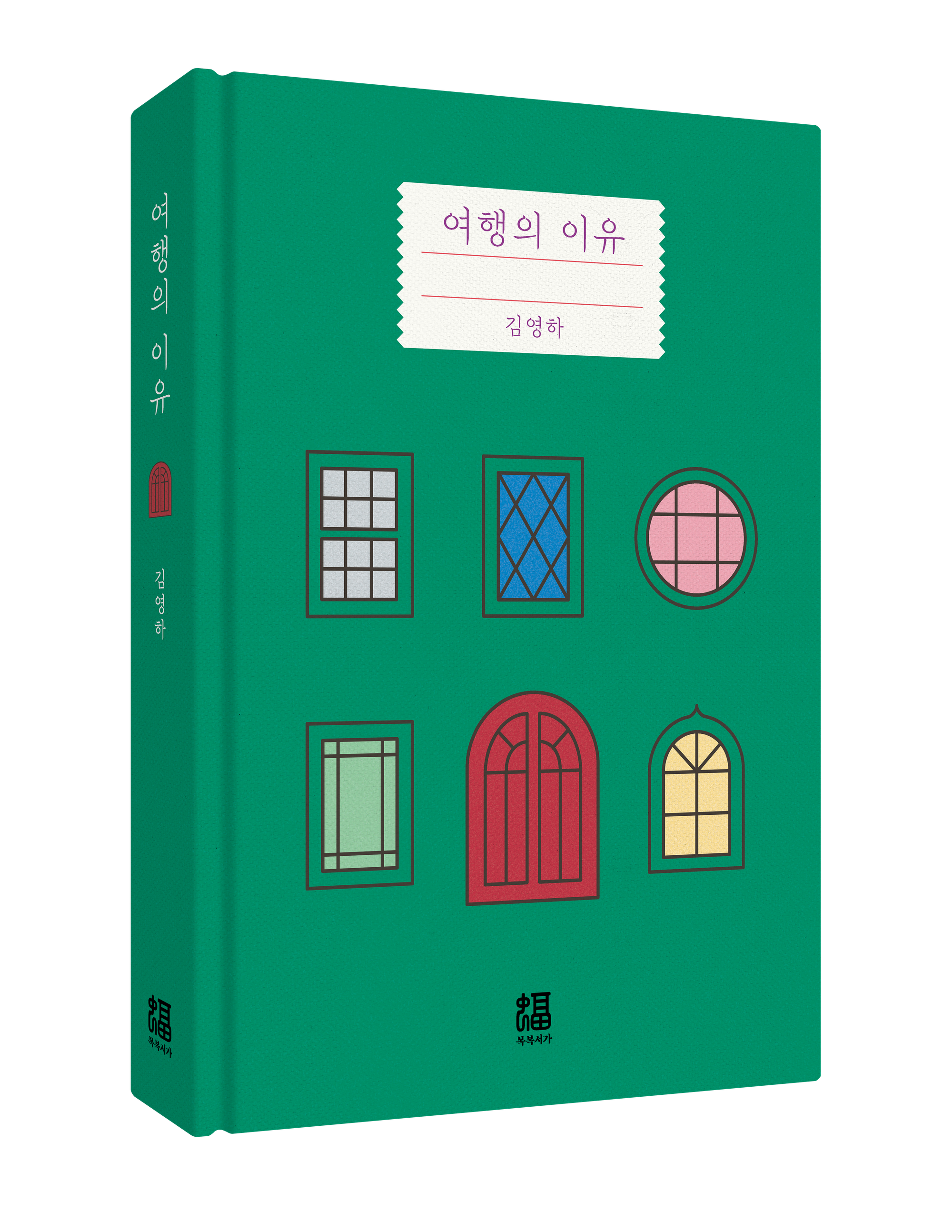 여행의 이유