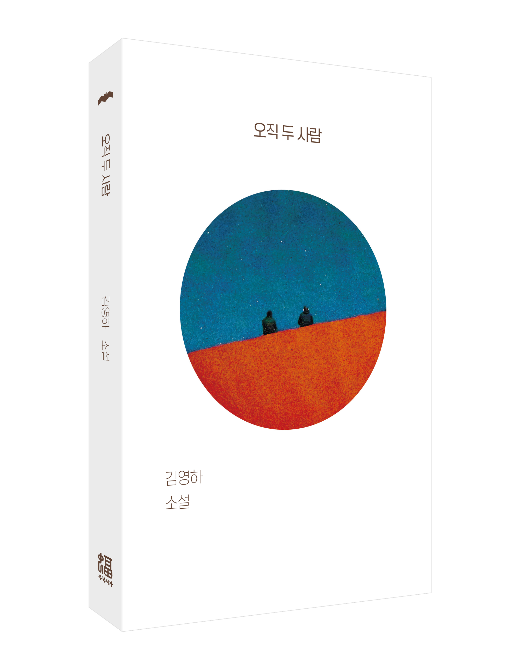 오빠가 돌아왔다