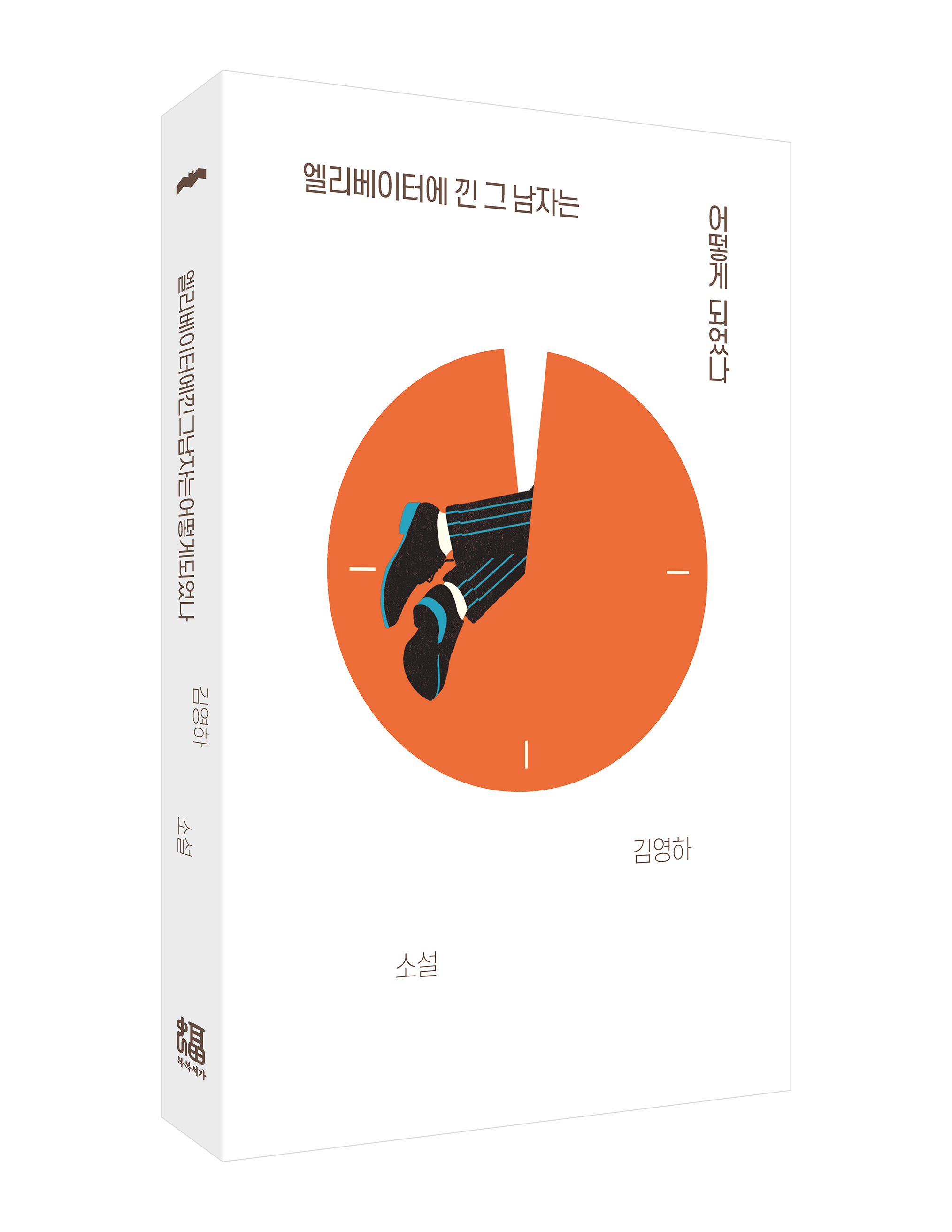 엘리베이터에 낀 그 남자는 어떻게 되었나