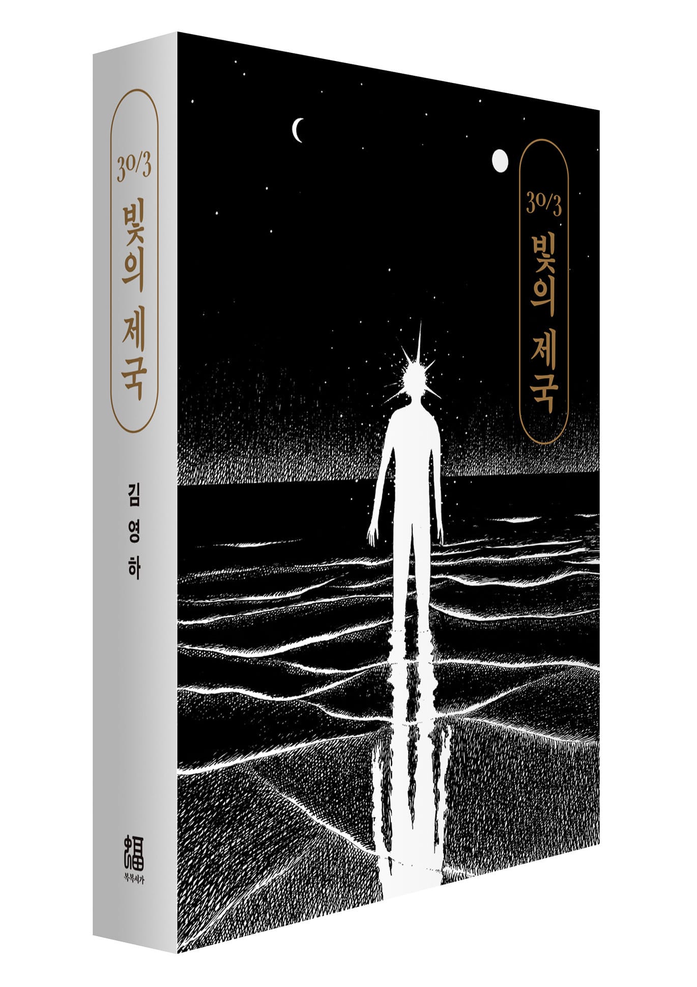 빛의 제국 30/3