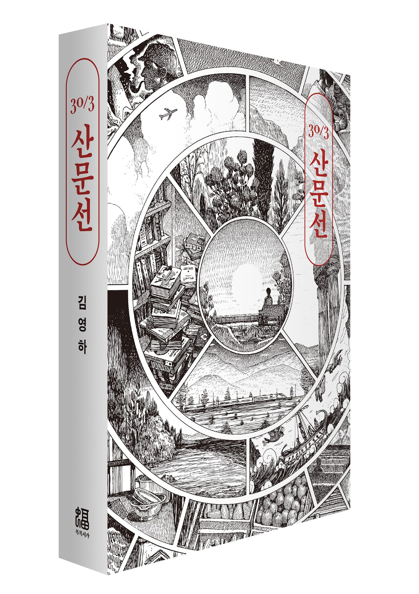 산문선 30/3