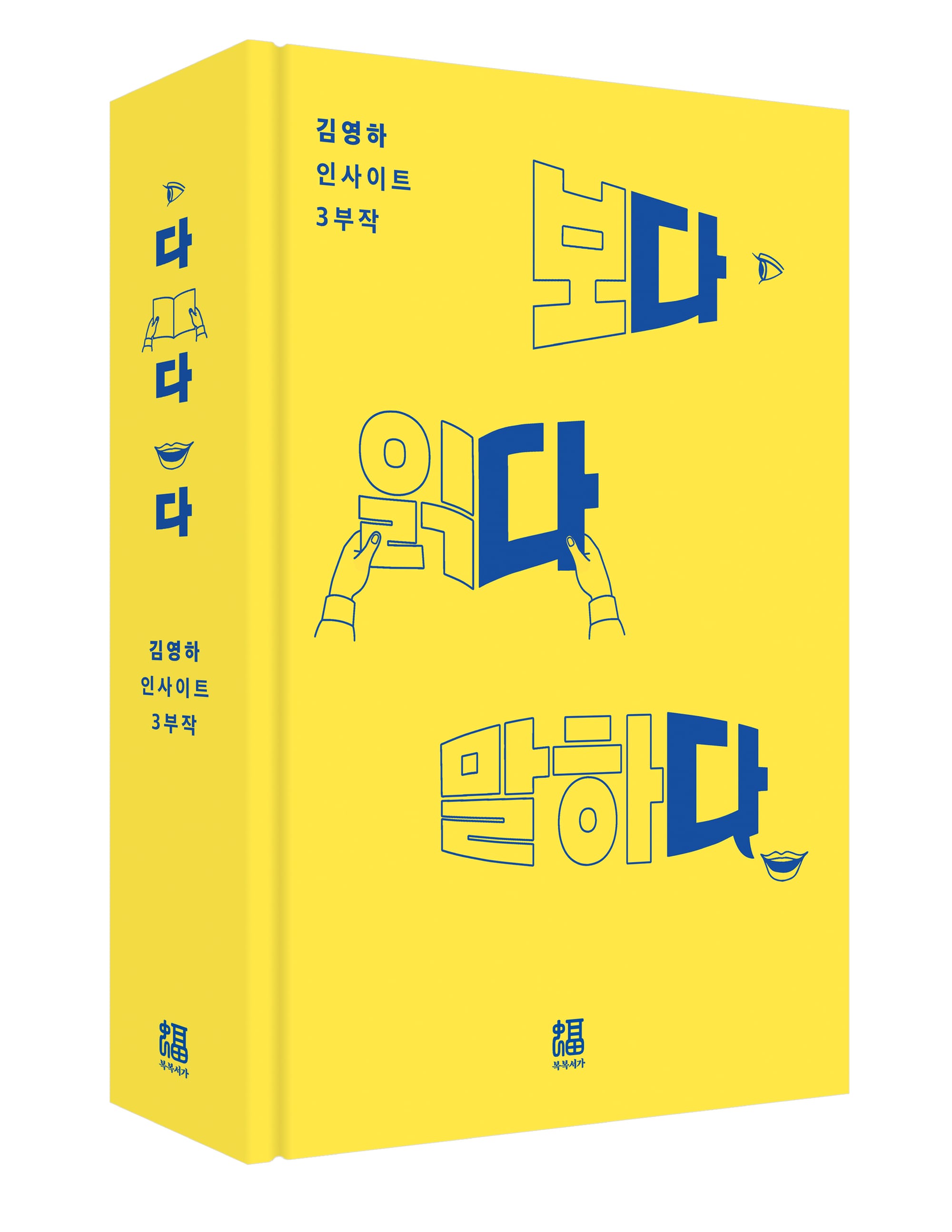 다다다 - 보다 읽다 말하다
