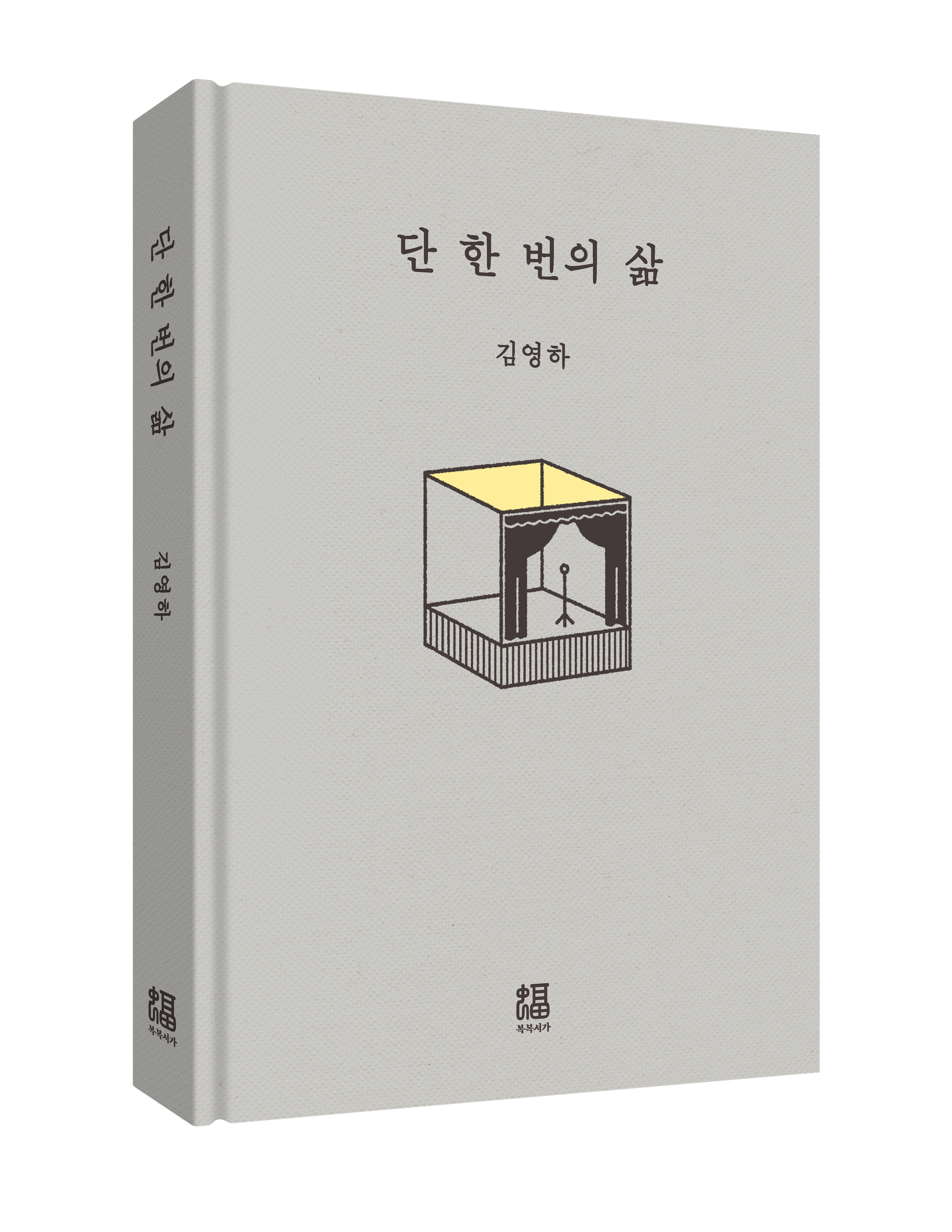 단 한 번의 삶