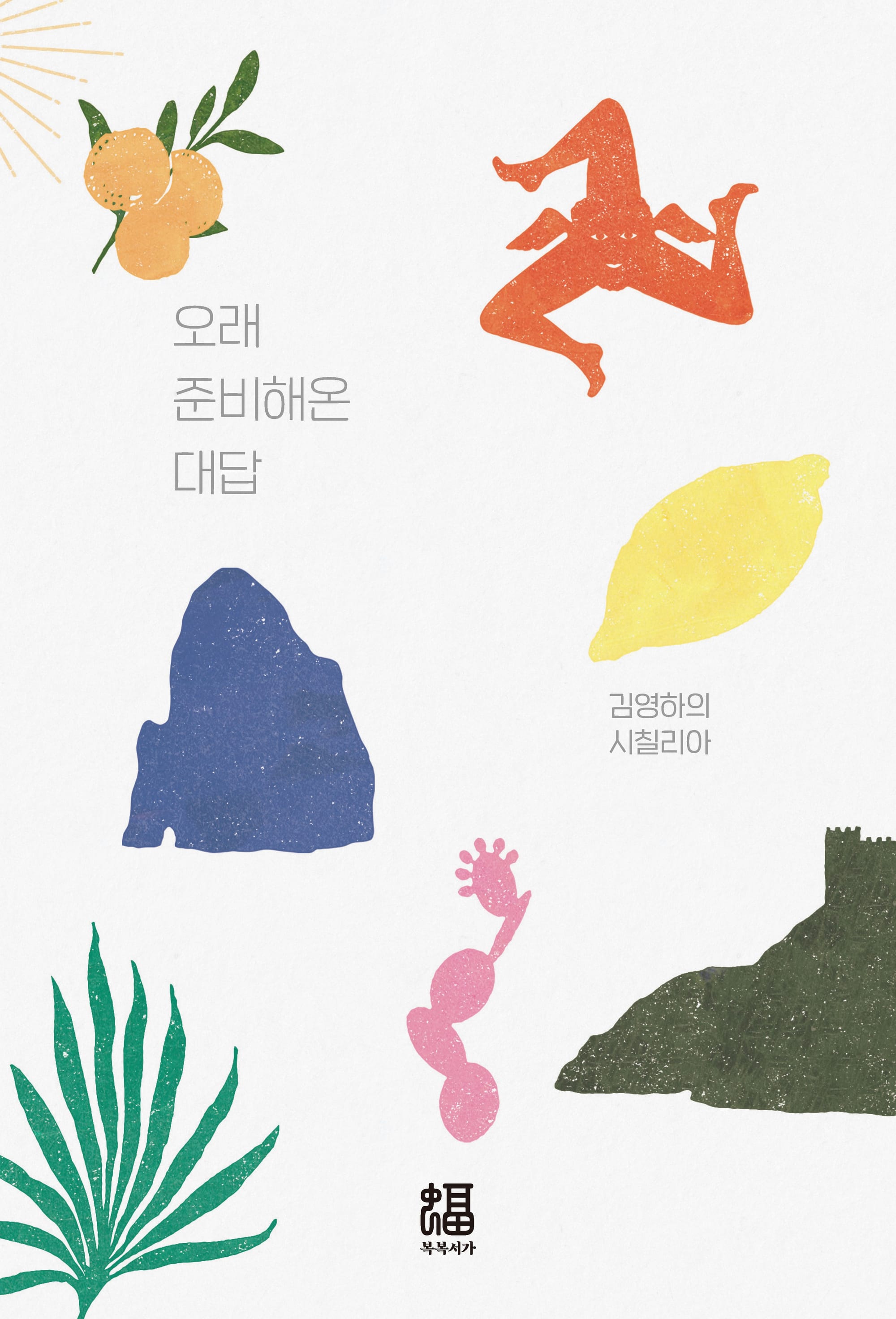 오래 준비해온 대답