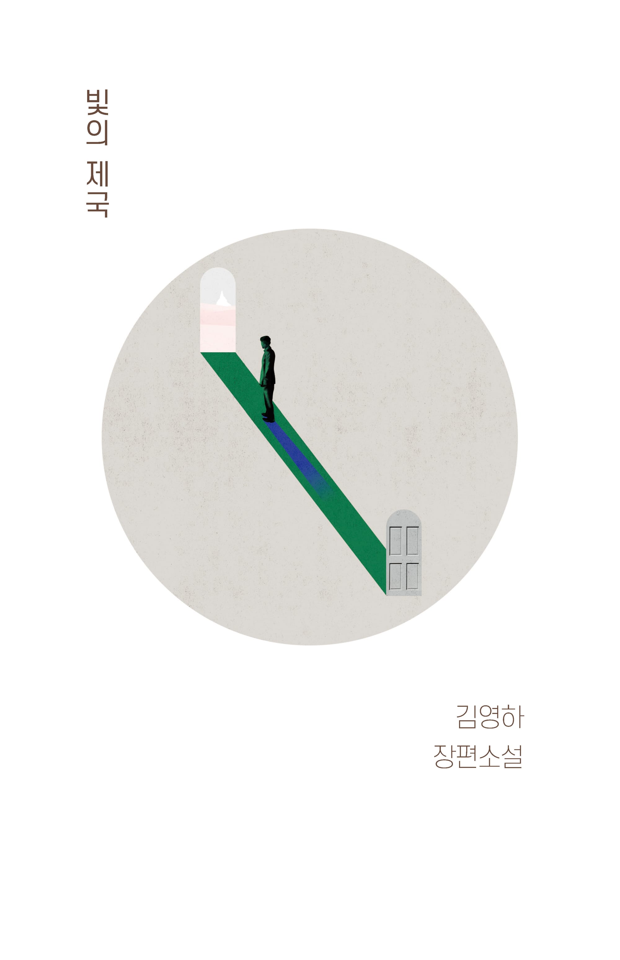 빛의 제국