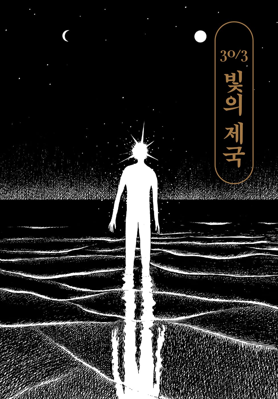 빛의 제국 30/3
